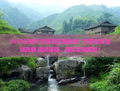 思茅去云南泸沽湖五日游