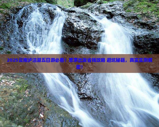 思茅去云南泸沽湖五日游