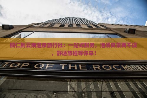 铜仁到云南温泉旅行社