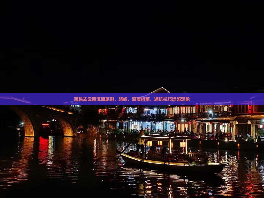 南昌去云南洱海旅游