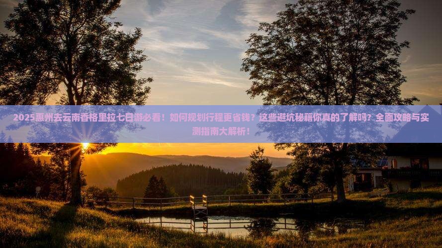惠州去云南香格里拉七日游