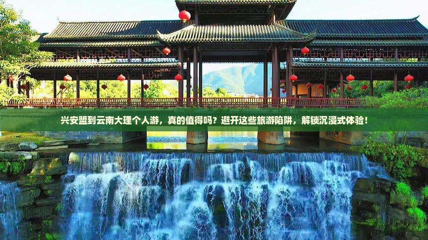 兴安盟到云南大理个人游