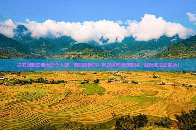 兴安盟到云南大理个人游