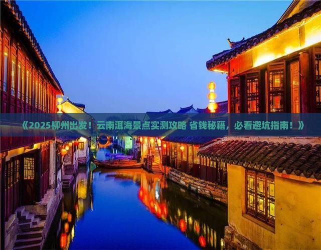 柳州到云南洱海景点