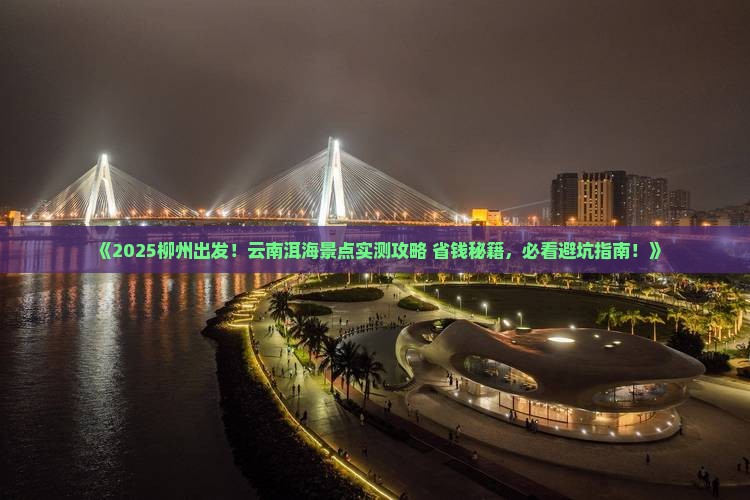 柳州到云南洱海景点