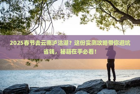 春节到云南泸沽湖哪里玩