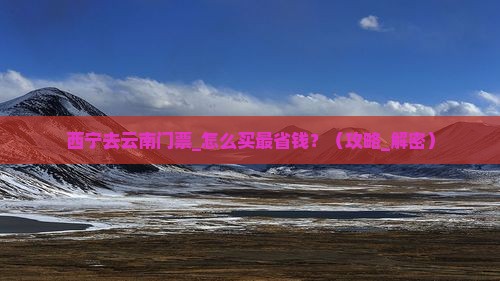 西宁去云南门票