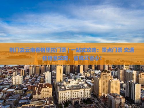 荆门去云南香格里拉门票