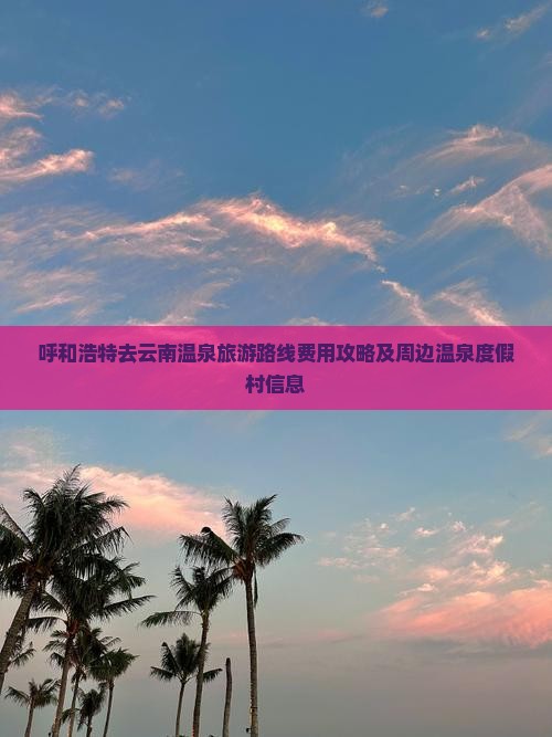 呼和浩特去云南温泉旅游