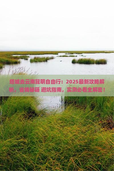 塔城去云南昆明自由行