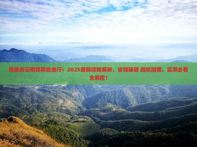 塔城去云南昆明自由行