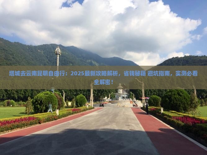 塔城去云南昆明自由行