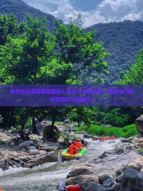 焦作去云南昆明哪里玩 焦作去云南昆明哪里玩