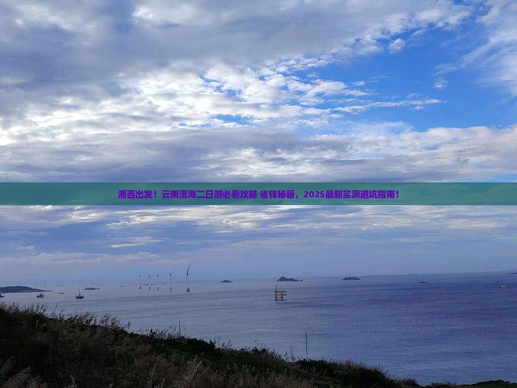 湘西去云南洱海二日游