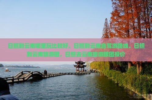 日照到云南哪里玩