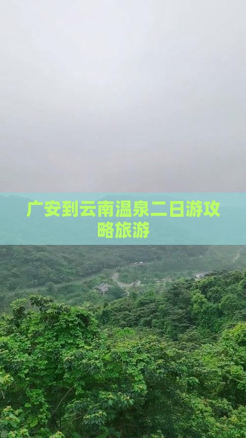 广安到云南温泉二日游