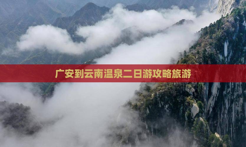广安到云南温泉二日游