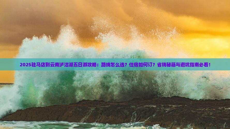驻马店到云南泸沽湖五日游