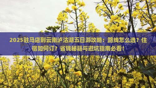 驻马店到云南泸沽湖五日游