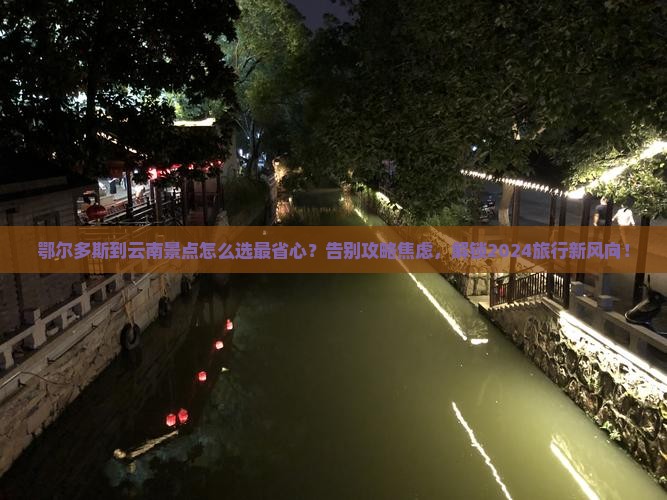 鄂尔多斯到云南景点
