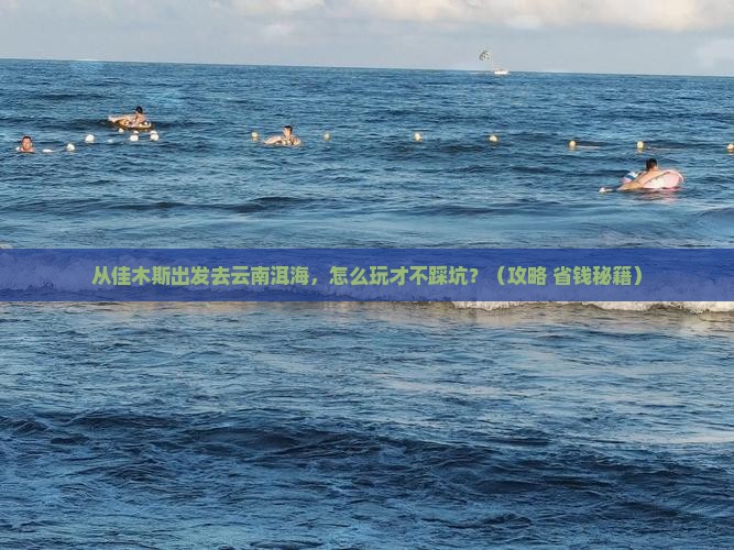 佳木斯去云南洱海门票