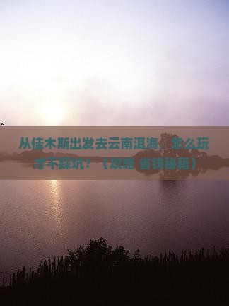 佳木斯去云南洱海门票