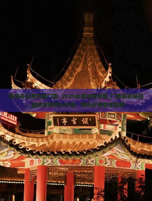 潍坊去云南古城门票