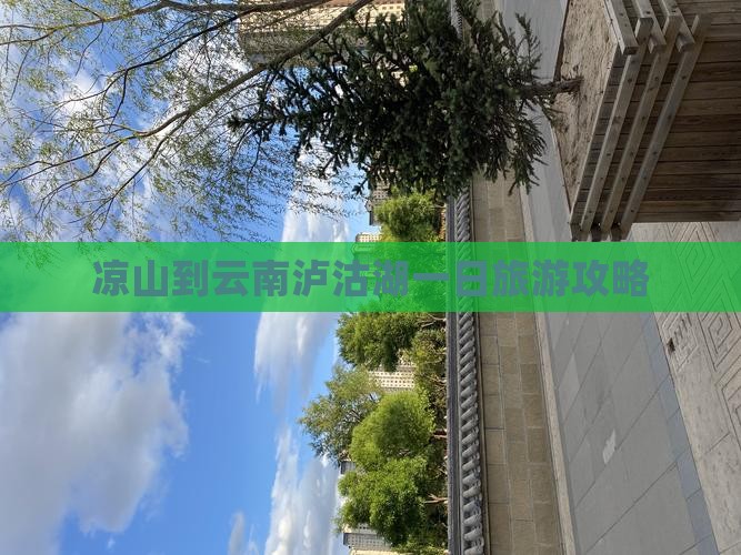 凉山到云南泸沽湖一日