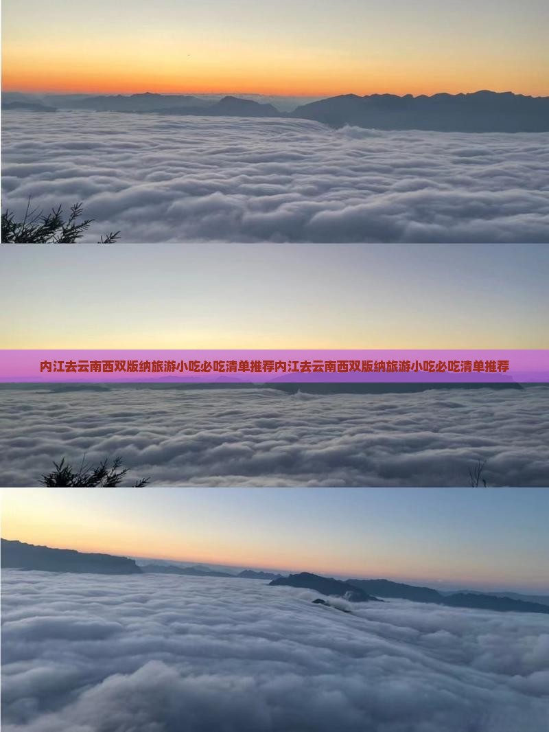 内江去云南西双版纳旅游小吃