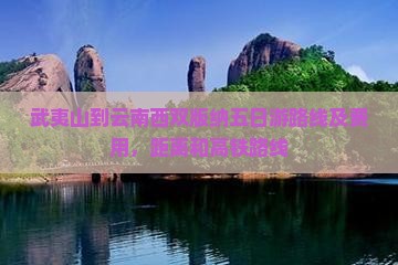 武夷山到云南西双版纳五日游