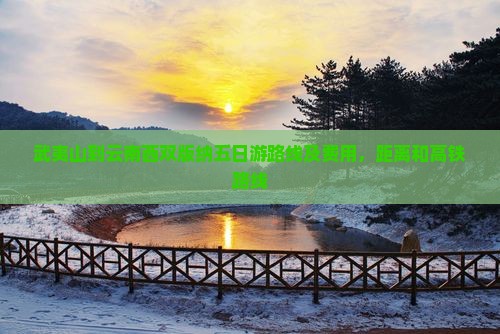 武夷山到云南西双版纳五日游