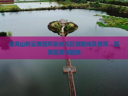 武夷山到云南西双版纳五日游