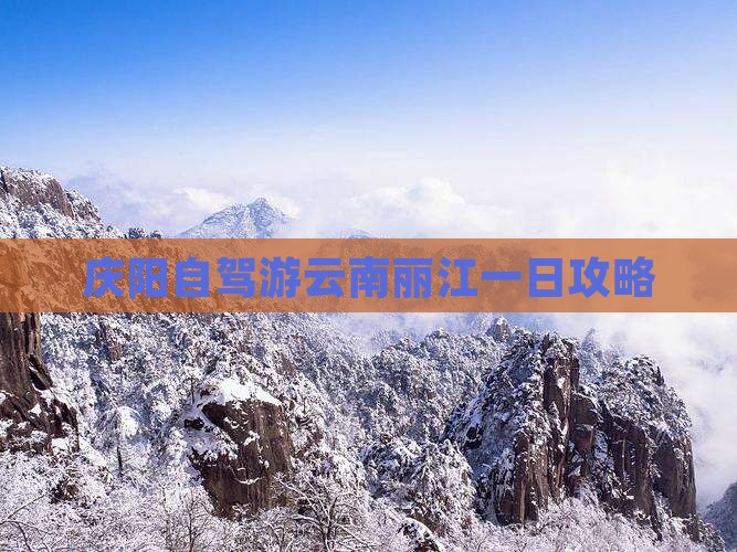庆阳去云南丽江一日