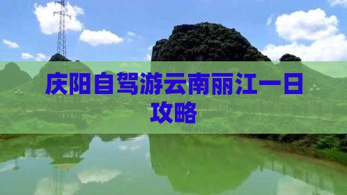 庆阳去云南丽江一日