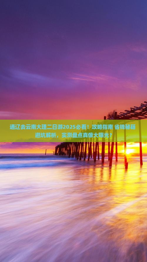 通辽去云南大理二日游