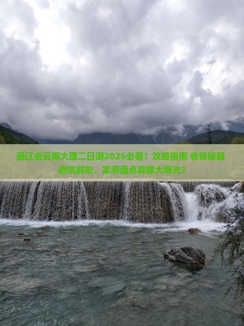 通辽去云南大理二日游
