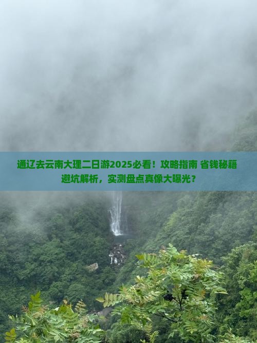 通辽去云南大理二日游