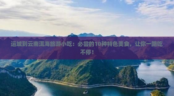运城到云南洱海旅游小吃