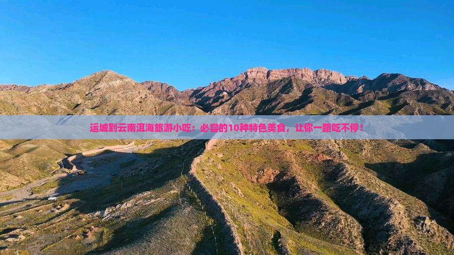 运城到云南洱海旅游小吃