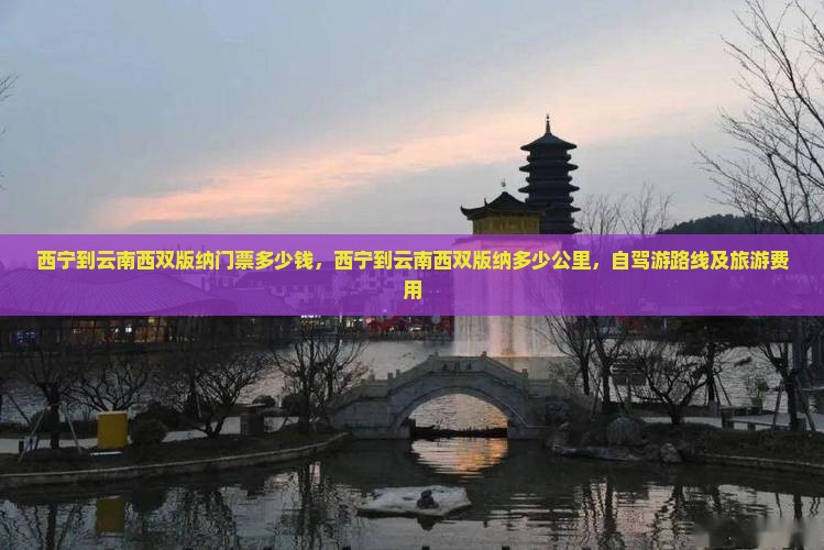 西宁到云南西双版纳门票
