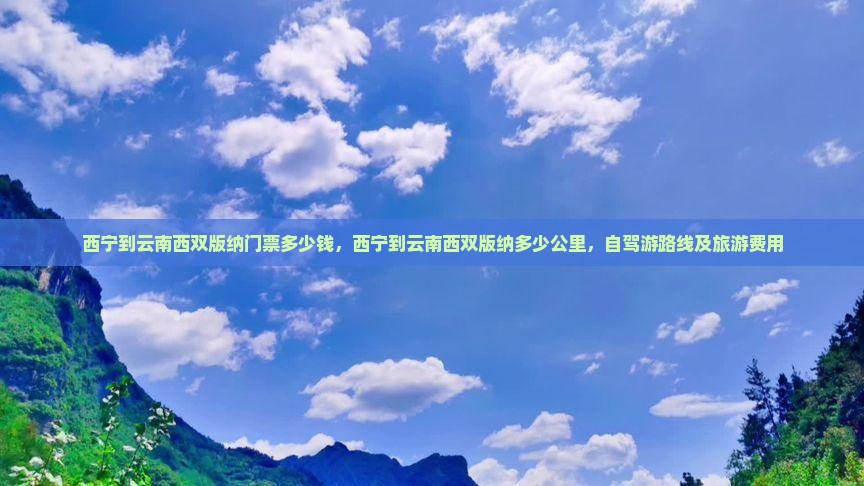 西宁到云南西双版纳门票