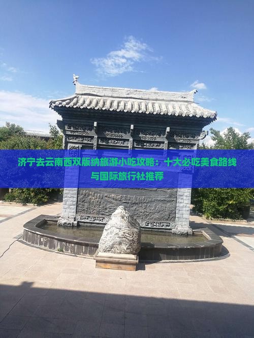 济宁去云南西双版纳旅游小吃