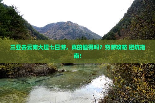 三亚去云南大理七日游
