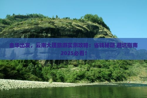 金华到云南大理旅游