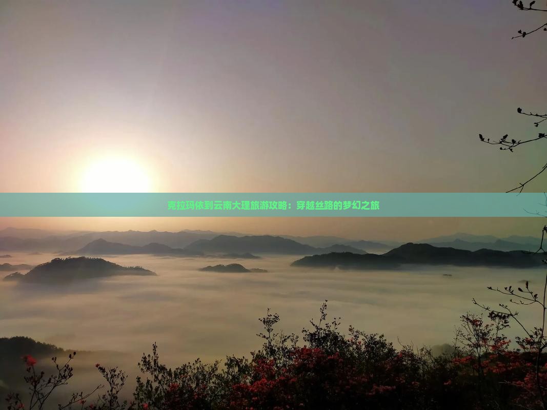 克拉玛依到云南大理旅游