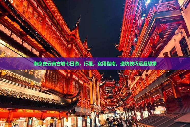 南京去云南古城七日游