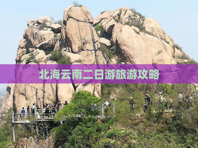 北海去云南二日游