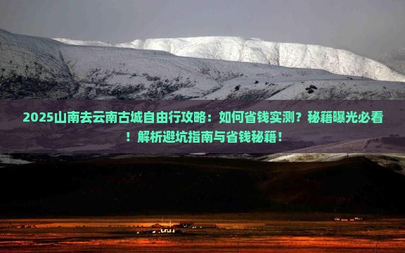 山南去云南古城自由行