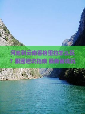 河池到云南香格里拉团体旅游