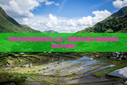 河池到云南香格里拉团体旅游